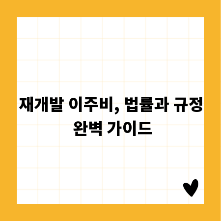 재개발 이주비, 법률과 규정 완벽 가이드