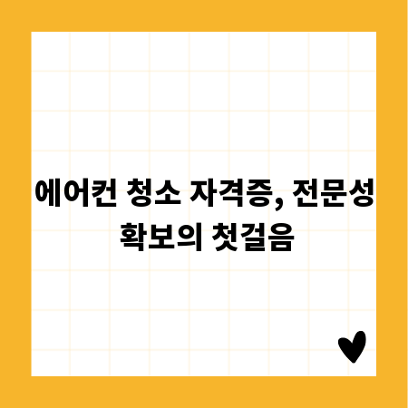 에어컨 청소 자격증, 전문성 확보의 첫걸음