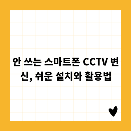 안 쓰는 스마트폰 CCTV 변신, 쉬운 설치와 활용법