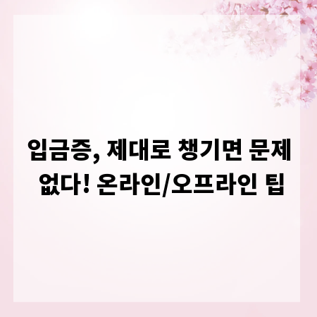 입금증, 제대로 챙기면 문제 없다! 온라인/오프라인 팁