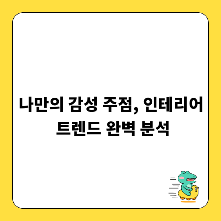 나만의 감성 주점, 인테리어 트렌드 완벽 분석
