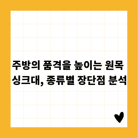 주방의 품격을 높이는 원목 싱크대, 종류별 장단점 분석
