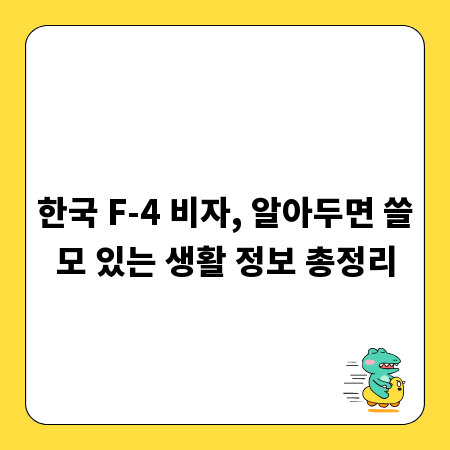 한국 F-4 비자, 알아두면 쓸모 있는 생활 정보 총정리