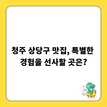 청주 상당구 맛집, 특별한 경험을 선사할 곳은?