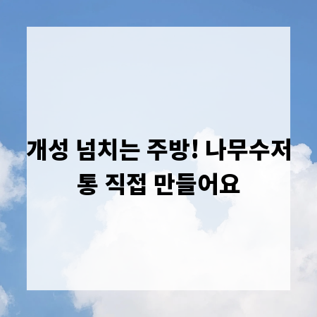 개성 넘치는 주방! 나무수저통 직접 만들어요