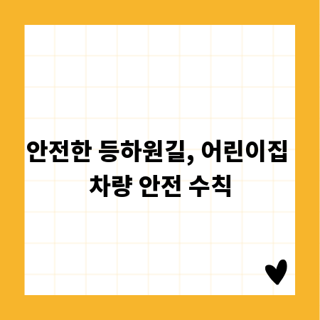안전한 등하원길, 어린이집 차량 안전 수칙