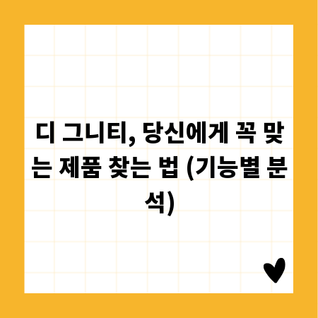 디 그니티, 당신에게 꼭 맞는 제품 찾는 법 (기능별 분석)
