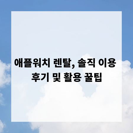 애플워치 렌탈, 솔직 이용 후기 및 활용 꿀팁