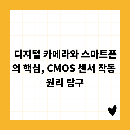 디지털 카메라와 스마트폰의 핵심, CMOS 센서 작동 원리 탐구