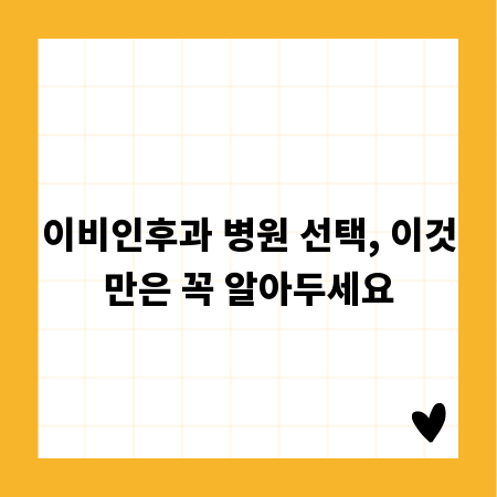 이비인후과 병원 선택, 이것만은 꼭 알아두세요