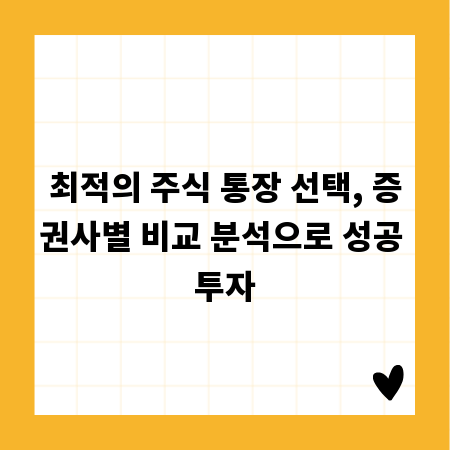 최적의 주식 통장 선택, 증권사별 비교 분석으로 성공 투자