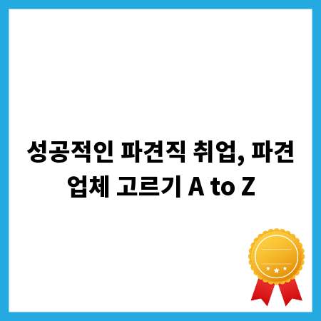 성공적인 파견직 취업, 파견업체 고르기 A to Z