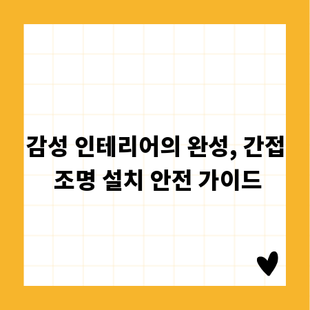 감성 인테리어의 완성, 간접 조명 설치 안전 가이드