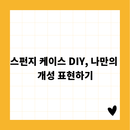 스펀지 케이스 DIY, 나만의 개성 표현하기