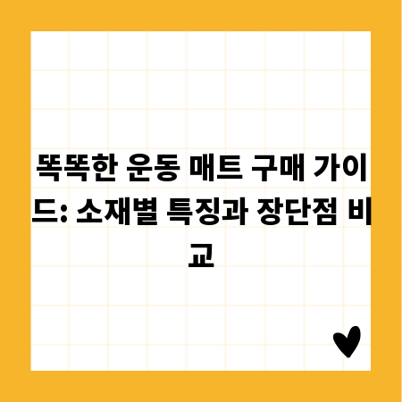똑똑한 운동 매트 구매 가이드: 소재별 특징과 장단점 비교