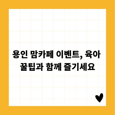 용인 맘카페 이벤트, 육아 꿀팁과 함께 즐기세요