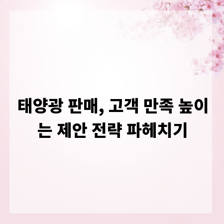 태양광 판매, 고객 만족 높이는 제안 전략 파헤치기