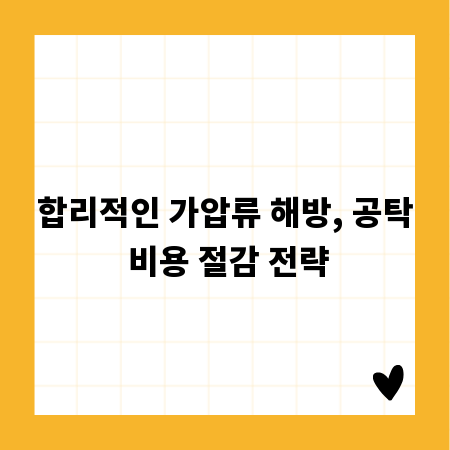 합리적인 가압류 해방, 공탁 비용 절감 전략