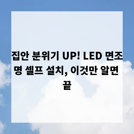 집안 분위기 UP! LED 면조명 셀프 설치, 이것만 알면 끝
