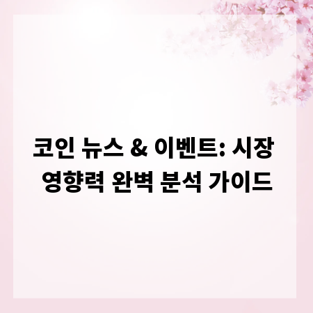 코인 뉴스 & 이벤트: 시장 영향력 완벽 분석 가이드