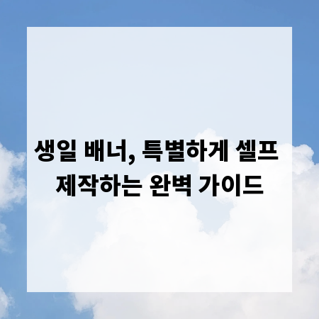 생일 배너, 특별하게 셀프 제작하는 완벽 가이드
