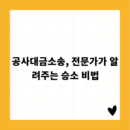 공사대금소송, 전문가가 알려주는 승소 비법