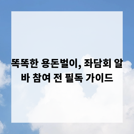 똑똑한 용돈벌이, 좌담회 알바 참여 전 필독 가이드