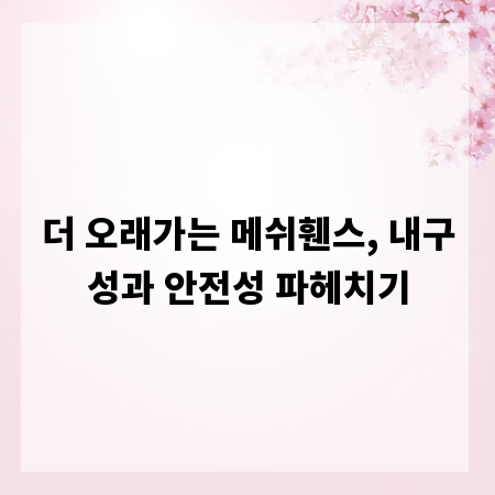 더 오래가는 메쉬휀스, 내구성과 안전성 파헤치기