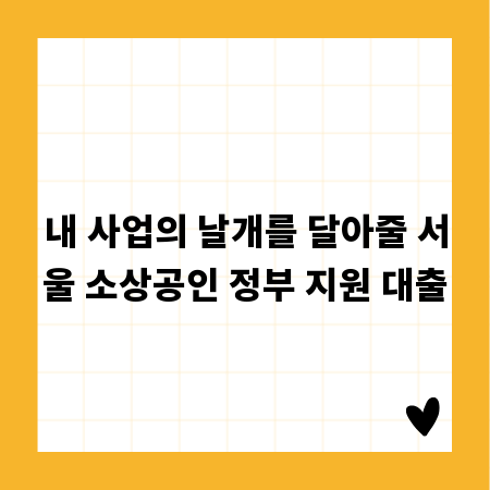 내 사업의 날개를 달아줄 서울 소상공인 정부 지원 대출