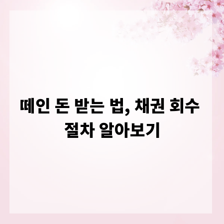 떼인 돈 받는 법, 채권 회수 절차 알아보기
