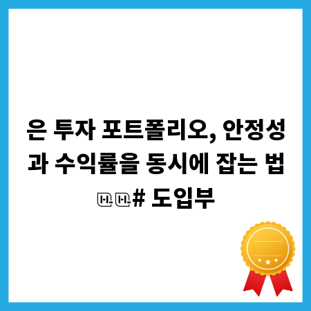 은 투자 포트폴리오, 안정성과 수익률을 동시에 잡는 법

# 도입부