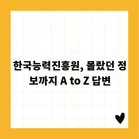 한국능력진흥원, 몰랐던 정보까지 A to Z 답변