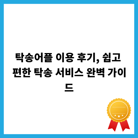 탁송어플 이용 후기, 쉽고 편한 탁송 서비스 완벽 가이드