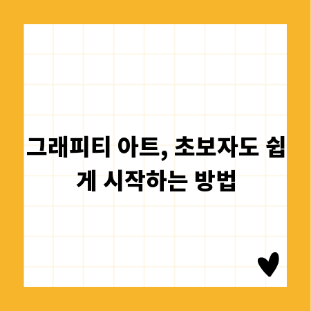 그래피티 아트, 초보자도 쉽게 시작하는 방법