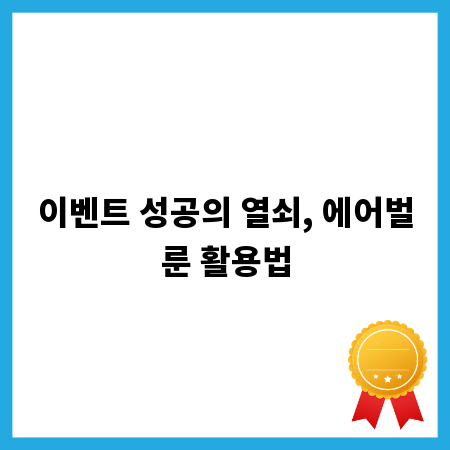 이벤트 성공의 열쇠, 에어벌룬 활용법