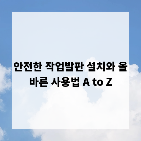 안전한 작업발판 설치와 올바른 사용법 A to Z