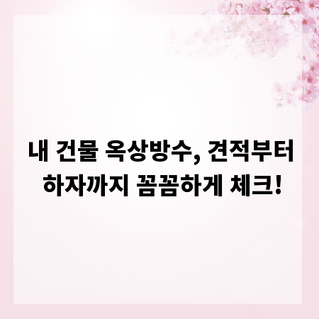 옥상방수 비용 제대로 알아보기: 하자 대처법까지