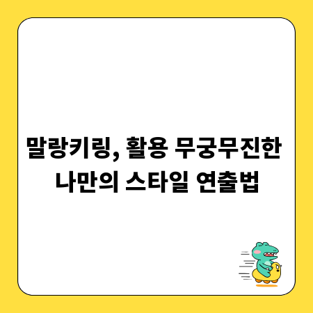 말랑키링, 활용 무궁무진한 나만의 스타일 연출법