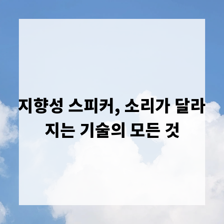 지향성 스피커, 소리가 달라지는 기술의 모든 것