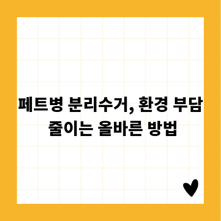 페트병 분리수거, 환경 부담 줄이는 올바른 방법