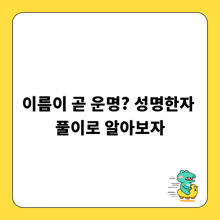 이름이 곧 운명? 성명한자 풀이로 알아보자