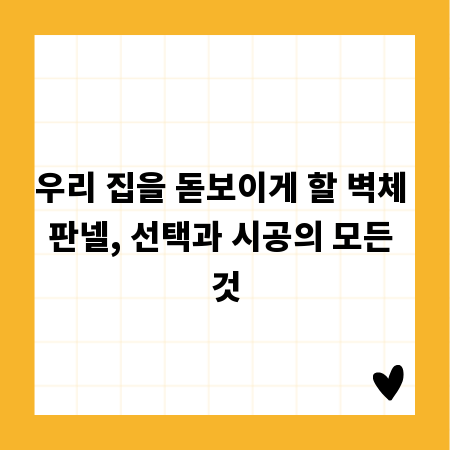 우리 집을 돋보이게 할 벽체 판넬, 선택과 시공의 모든 것