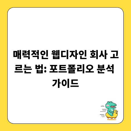 매력적인 웹디자인 회사 고르는 법: 포트폴리오 분석 가이드