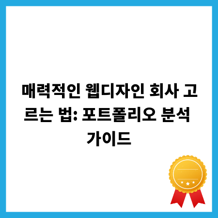매력적인 웹디자인 회사 고르는 법: 포트폴리오 분석 가이드