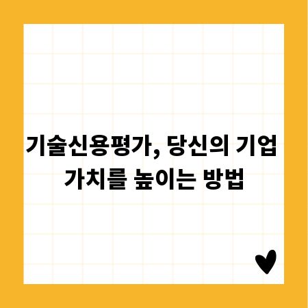 기술신용평가, 당신의 기업 가치를 높이는 방법