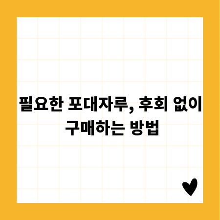 필요한 포대자루, 후회 없이 구매하는 방법