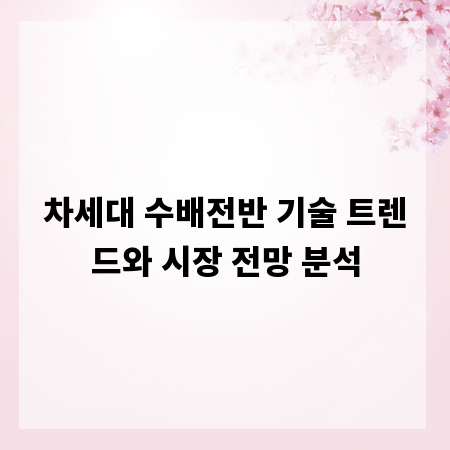 차세대 수배전반 기술 트렌드와 시장 전망 분석