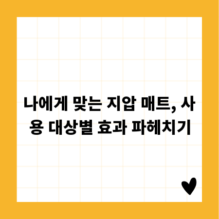 나에게 맞는 지압 매트, 사용 대상별 효과 파헤치기