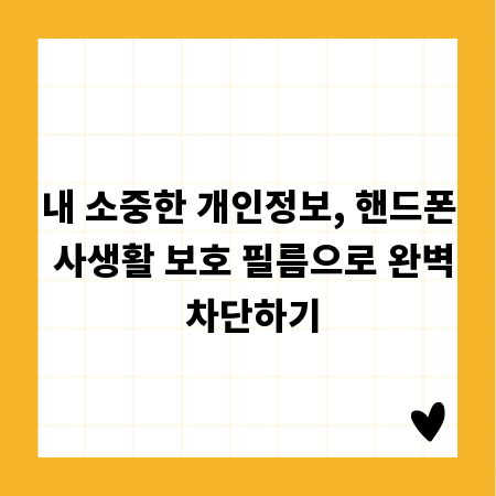내 소중한 개인정보, 핸드폰 사생활 보호 필름으로 완벽 차단하기