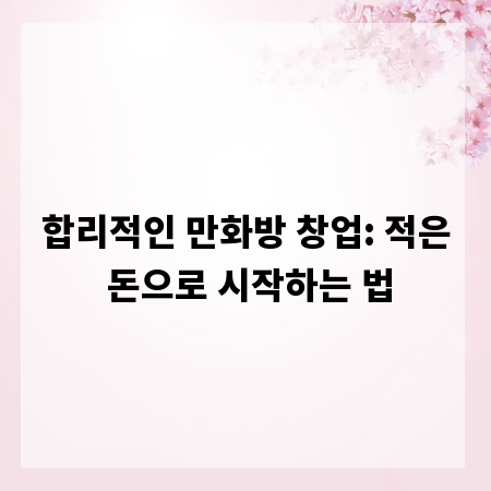 합리적인 만화방 창업: 적은 돈으로 시작하는 법